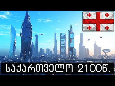 როგორი იქნება საქართველო 2100 წელს?!!🔴