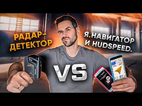 Как не платить штрафы? Радар-детектор против Яндекс.Навигатора и HudSpeed