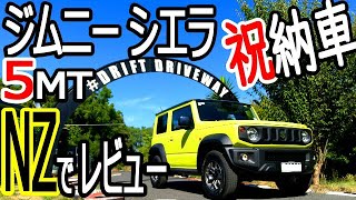 【新型 ジムニー シエラ レビュー】友人のジムニー5速MTが納車されたのでリフトを使い下回りも徹底チェック！/SUZUKI Jimny Sierra JB74 5MT review!!