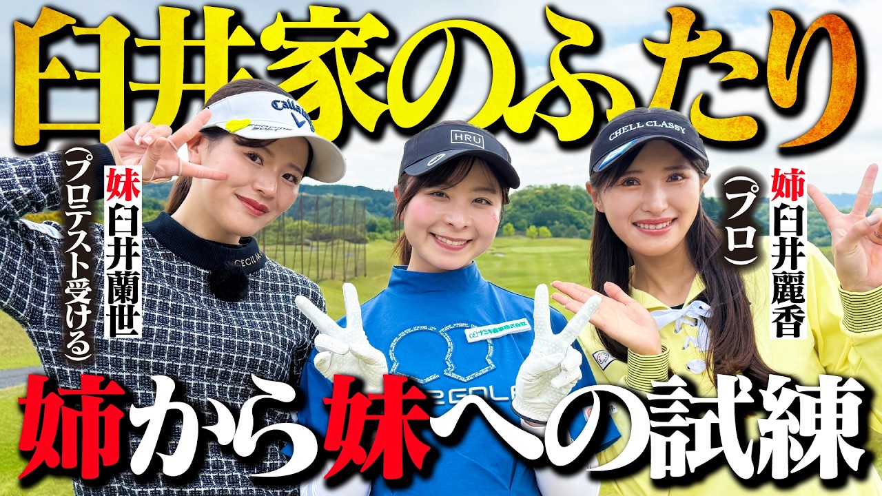 【美人姉妹】関コレにも出ちゃう"あの姉妹"と特殊ルール対決!姉から妹へ愛のムチ炸裂【1-2H】【臼井家のふたり】