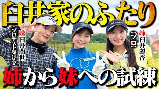 【美人姉妹】関コレにも出ちゃう"あの姉妹"と特殊ルール対決！姉から妹へ愛のムチ炸裂【1-2H】【臼井家のふたり】