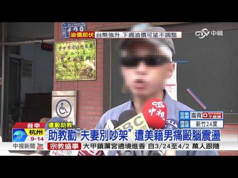 正義助教調解夫妻糾紛 遭美籍男拳腳相向│中視新聞 20170331