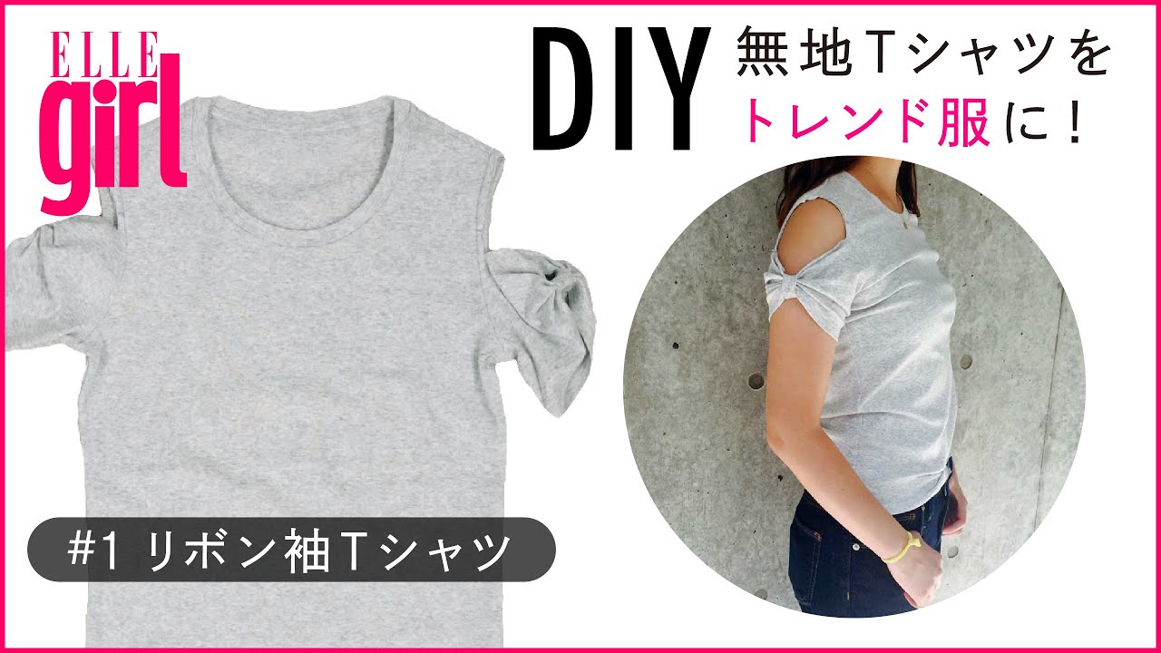 簡単diy 縫わずにできる リボン袖tシャツ ファッションコーデ Ellegirl Youtube