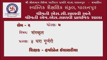 STANDERD 7 | SANSKRIT | CHEPTER 4 |DHARA GURJARI ધોરણ 7 | સંસ્કૃત | પ્રકરણ 4 | ધરા ગુર્જરી