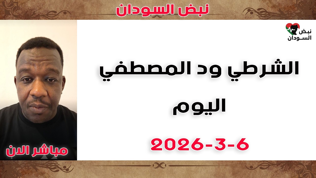 الشرطي ود المصطفى 🛑 عاجل ومهم جداً | تفاصيل جديدة