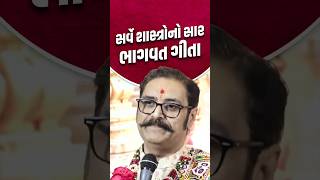 સર્વે શાસ્ત્રોનો સાર - ભાગવતગીતા || The Essence of All Scriptures – The Bhagavad Gita