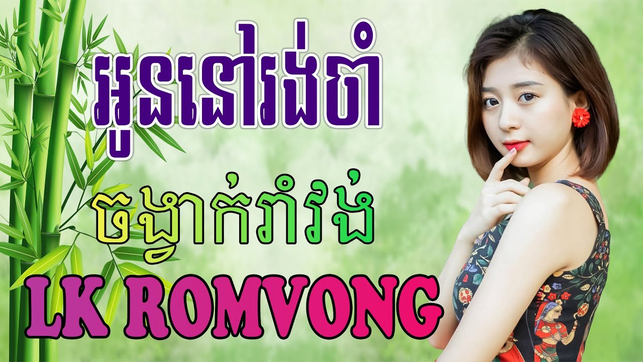 LK Nhạc Khmer RomVong -  អូននៅរង់ចាំ - Nhạc Khmer RomVong Chọn Lọc Hay Nhất