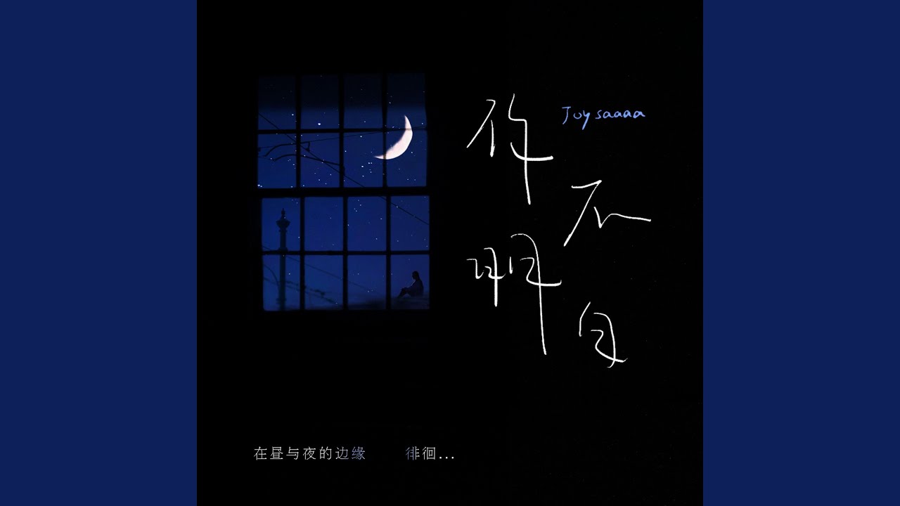 你不明白 (DJ沈念版伴奏) - YouTube