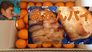 みかんパイを作ってみました。料理 スイーツ作り