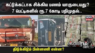 கட்டுக்கட்டாக சிக்கிய பணம் யாருடையது? 7 பெட்டிகளில் ரூ.7 கோடி பறிமுதல்.. திடுக்கிடும் பின்னணி என்ன?