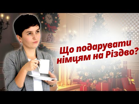 Топ-5 ідей: що подарувати німцям на Різдво? Традиціі та правила - Життя в Німеччині @OLiebentritt