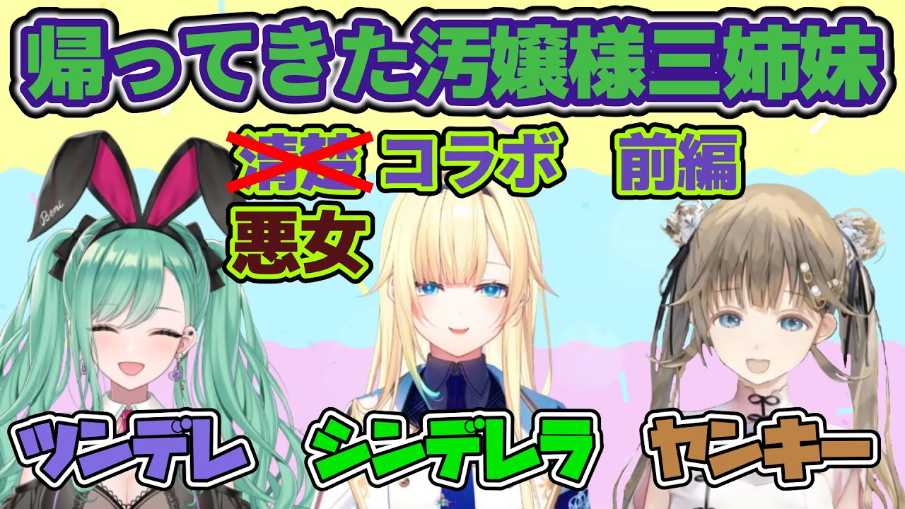 帰ってきたぶいすぽ汚嬢様三姉妹の清楚(？)コラボまとめ・前編【ぶいすぽっ！/英リサ/八雲べに/藍沢エマ/APEX/切り抜き】