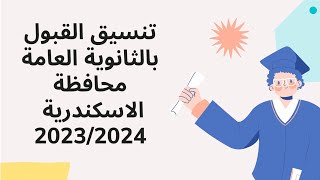تنسيق القبول بالثانوية العامة 2023 محافظة الاسكندرية