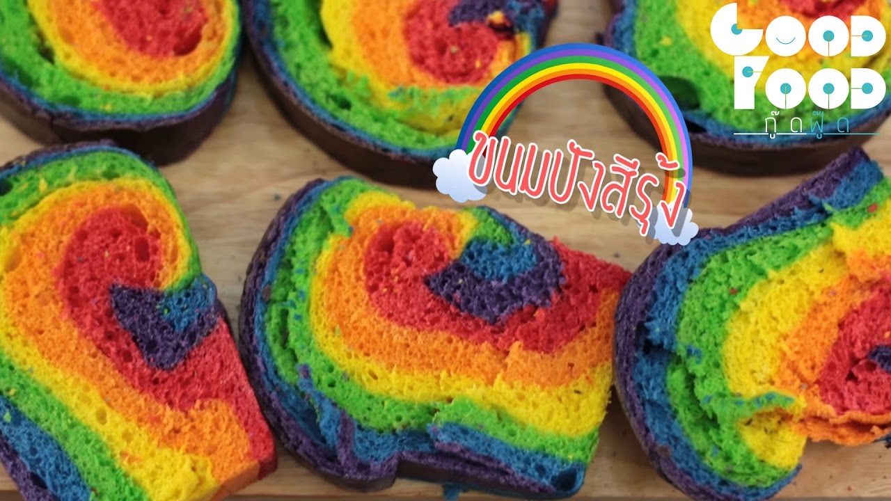 กู๊ดเดย์ ขนมปังสายรุ้ง | Rainbow Bread - Youtube