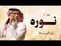 زفة عروس باسم نوره - نوره خذت كل زين | زفات عروس عبدالمجيد عبدالله 