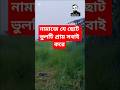 নামাজের ছোট ভুল#musavai754 #duet #foryou #trending #ahmadullah #নামাজ #waz #viralshort #islamicvideo