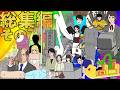 総集編その7