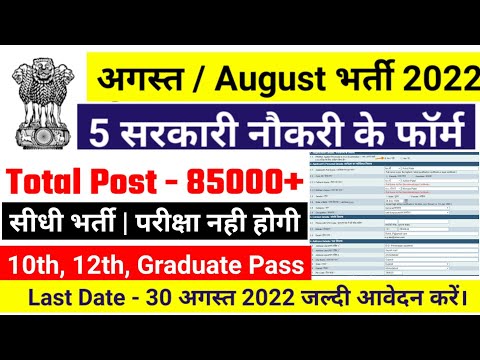 Top 5 Government Job Vacancy august 2022, Latest Govt Jobs 2022, Sarkari Naukri, @govtjob portals 