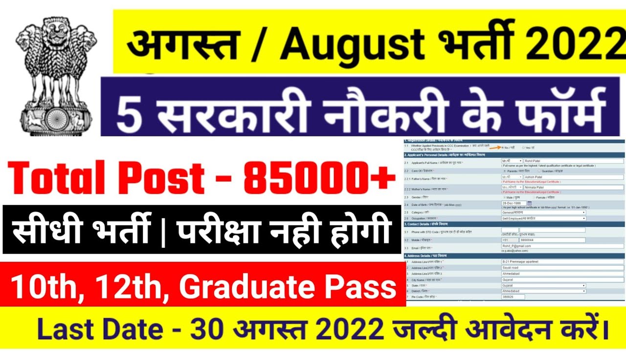 Top 5 Government Job Vacancy august 2022, Latest Govt Jobs 2022, Sarkari Naukri, govtjob