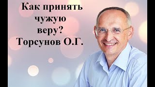 Как принять чужую веру? Торсунов О.Г.