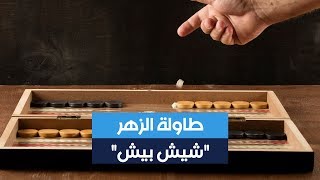 تاريخ لعبة النرد.. من أين أتت هذه اللعبة؟