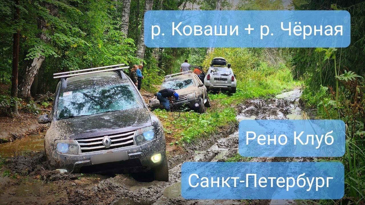 р. Коваши + р. Чёрная Рено Клуб Санкт-Петербург - YouTube