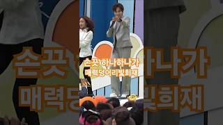 손끗 하나하나가 매력덩어리인남자 김희재 #김희재 #김희재전국노래자랑김포시편 #김희재노래모음 #김희재바랑 #김희재정든사람아 #김희재우야노