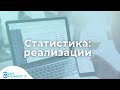 Статистика в журнале реализаций