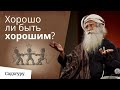 Почему хорошие люди страдают больше?