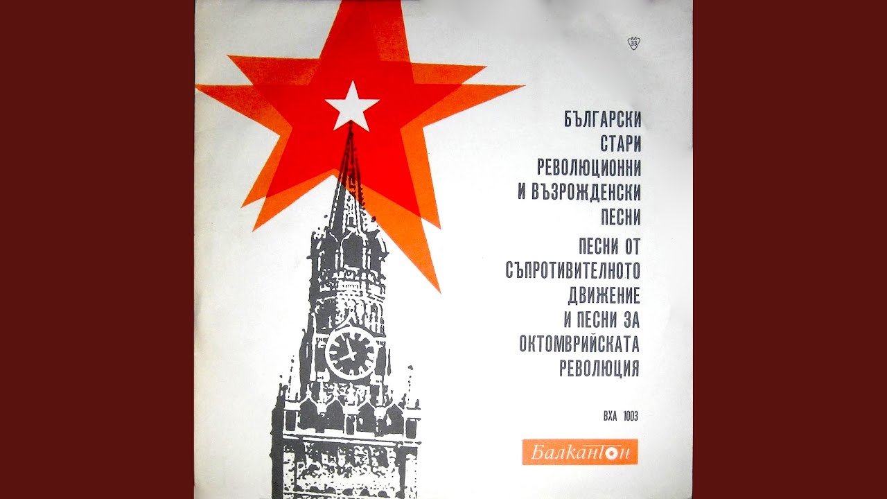 Watch Ех, Балкан ти роден наш on YouTube
