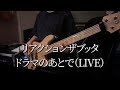 【TAB譜付】Bass cover | リアクションザブッタ - ドラマのあとで retake (LIVE)【ベース弾いてみた】