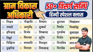 21. VDO Hindi विसर्ग सन्धि एवं सन्धि-विच्छेद | Visarg Sandhi & Sandhi Vichched by Nitin Sir Study91