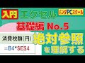 【入門エクセル】絶対参照を理解するー基礎編No.5