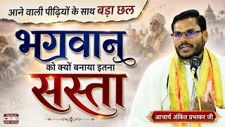 भगवान को इतना सस्ता क्यों बनाया? श्रद्धा या व्यापार? BY Acharya Ankit Prabhakar Ji || Vaidik Prachar