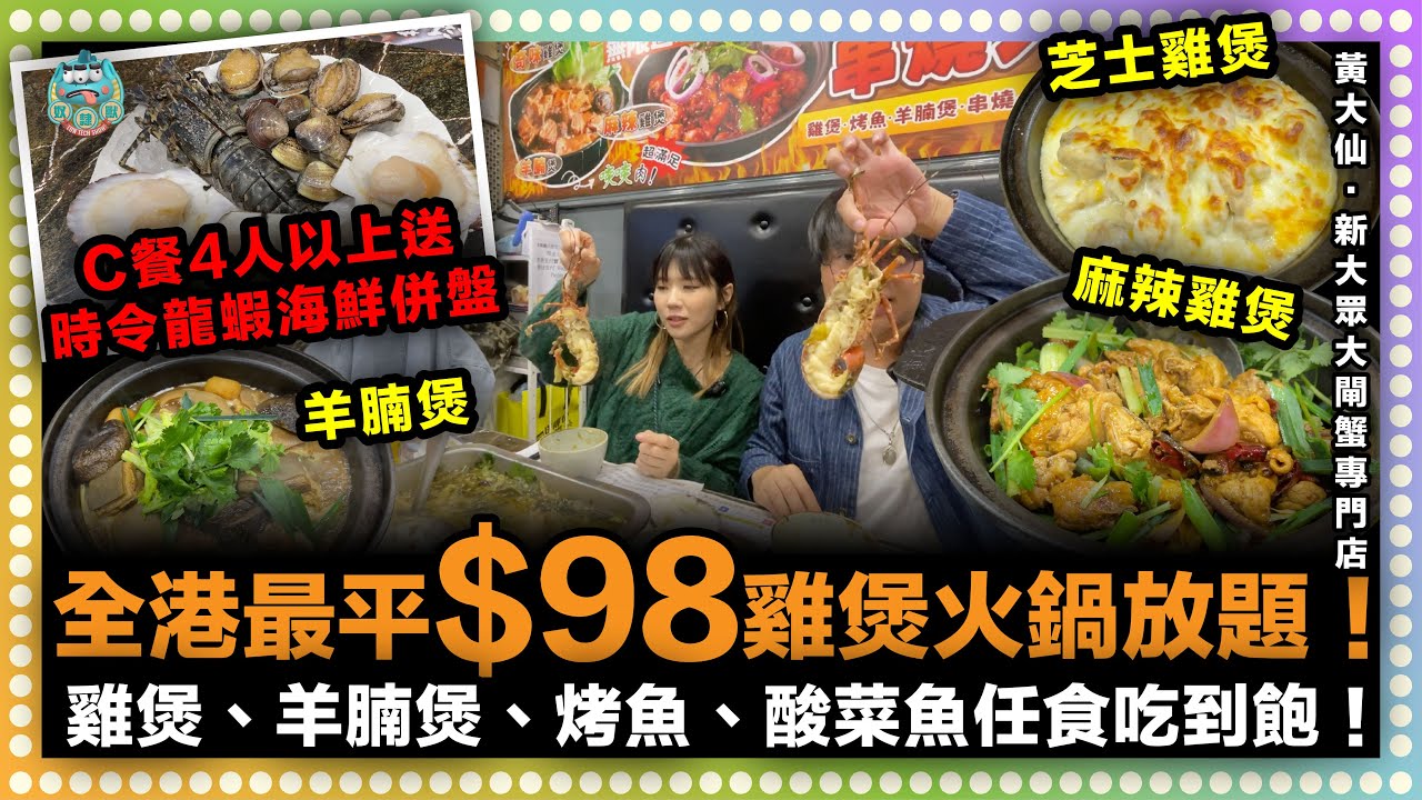 [美食] 全港最平$98雞煲羊腩煲烤魚串燒火鍋放題任食吃到飽！C餐4人以上再送時令龍蝦海鮮併盤！羊腩煲肉汁香濃羊腩軟熟入味必食之選！｜上海新大眾大閘蟹專門店 黃大仙