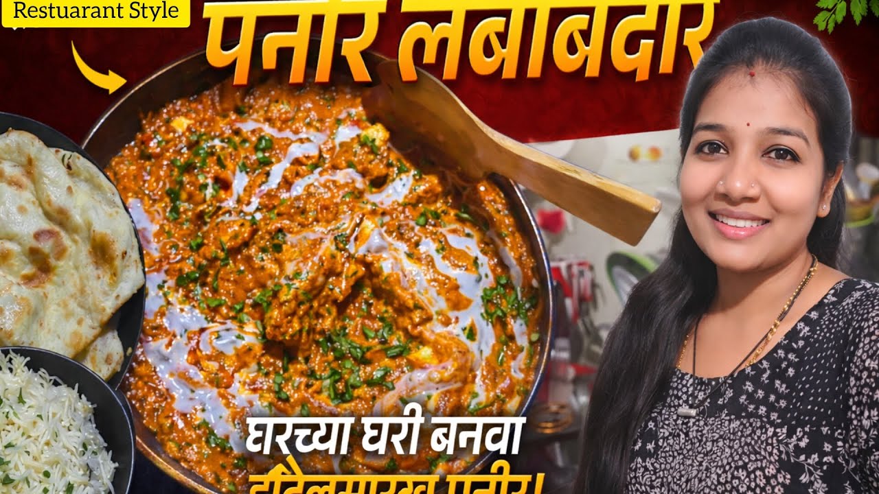 Creamy & rich Paneer Lababdar🔥 एकदा नक्कीच try करा | Restaurant Style Panner Lababdar #cooking #food