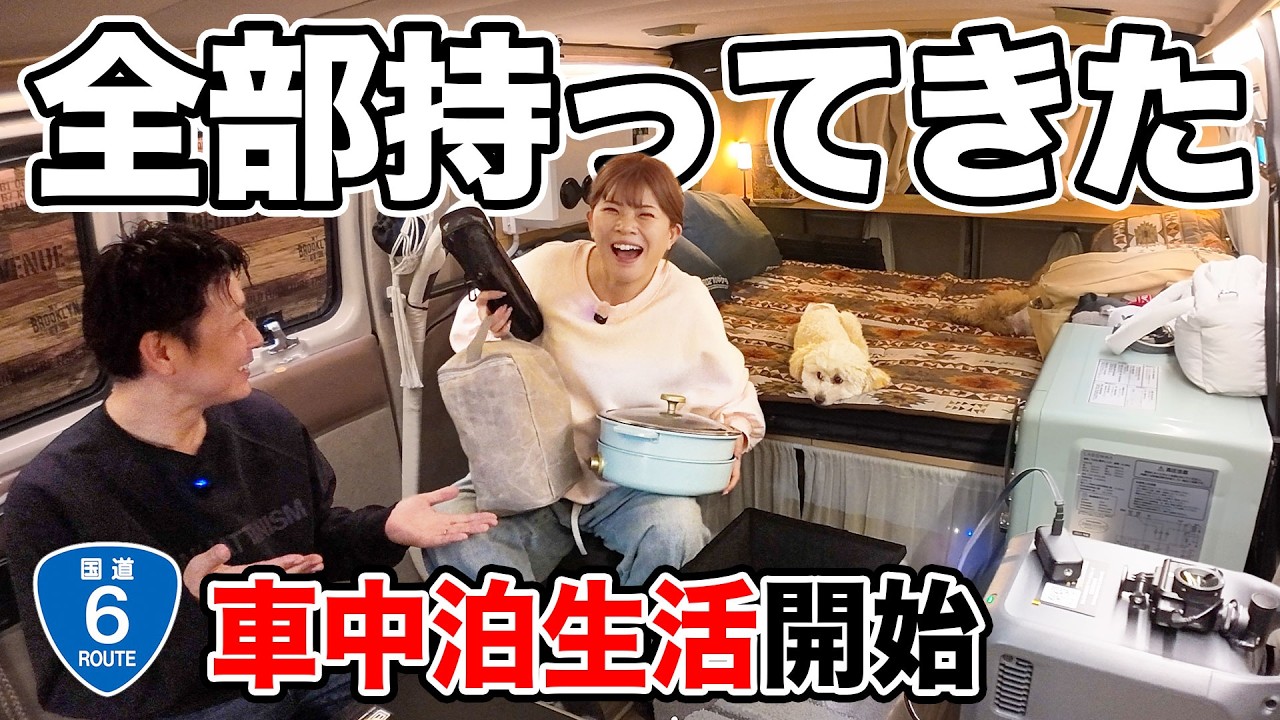 【目指せ仙台】車中泊歴7年、妻の装備がベテランすぎました｜国道6号東北旅 #1