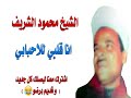 انا قلبي للاحبابي الشيخ محمود الشريف 