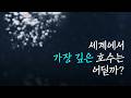 세계에서 가장 깊은 호수 TOP 3
