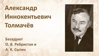 Выдающиеся русские ботаники - Александр Иннокентьевич Толмачёв