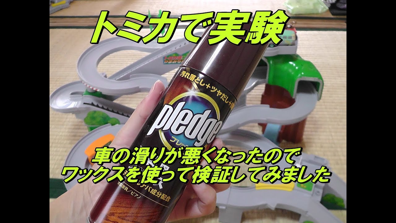 トミカのタイヤやレールのメンテナンス 100均でのお手入れは ママの教科書 妊活 妊娠 子育てを楽しもう
