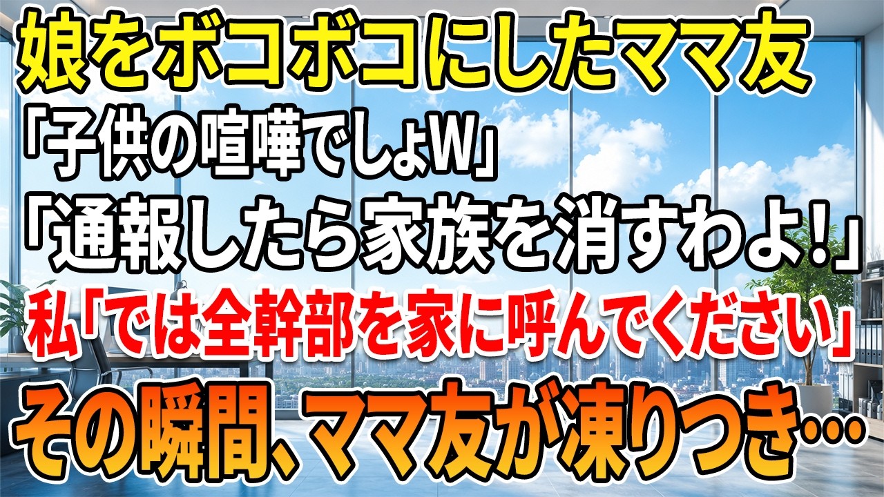 「通報したら、無闘組のヤクザの仲間があんたの家族全員消すわよ」—...