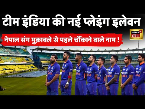 Asia Cup 2023 | India vs Nepal Cricket Match से पहले Playing 11 में बड़ा बदलाव ? | N18V