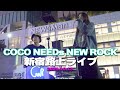 【新宿で一番外人が立ち止まるバンド】ココニュー(COCO NEEDs NEW ROCK)新宿路上ライブ🎧推奨【高音質】