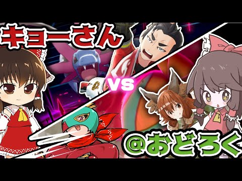 【ポケモン剣盾】キョーさん VS ＠おどろく　フレンド対戦！【ゆっくり実況】