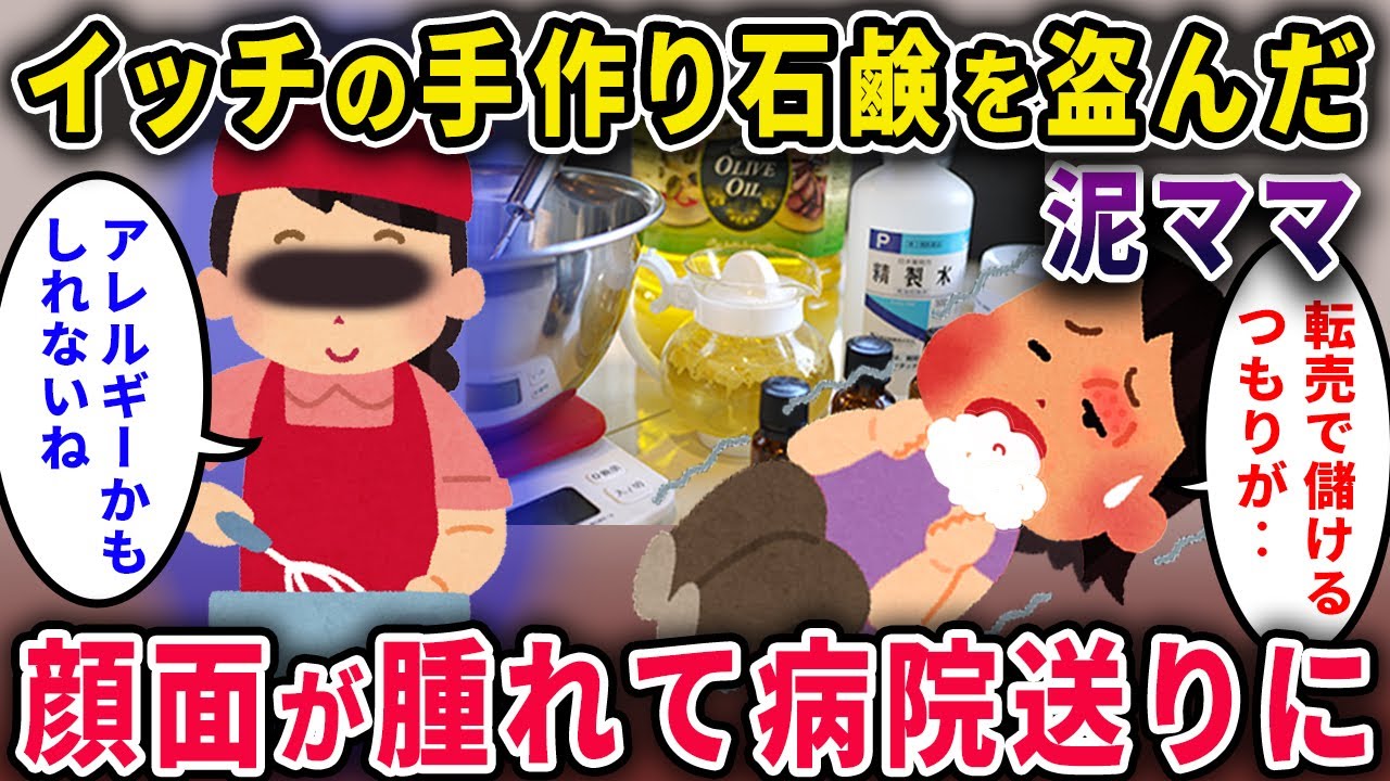 【泥ママ】イッチの手作り石鹸を盗んだ泥ママ「自分用と、転売用っと！ｗ」→顔面が腫れ上がり、病院送りに【2chスカっと・ゆっくり解説】
