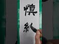 #예서 #신종(愼終)