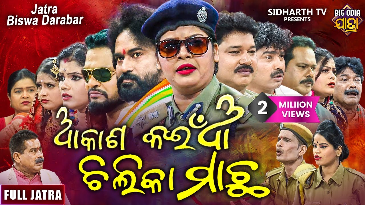 AKASH KAINA CHILIKA MACHHA - Big Odia jatra | ଆକାଶ କଇଁଆ ଚିଲିକା ମାଛ | Superhit Full jatra | Tikina