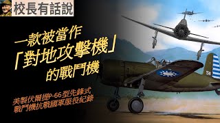 一款被當作對地攻擊機使用的戰鬥機｜美製P-66型先鋒式戰鬥機抗戰國軍服役作戰紀實