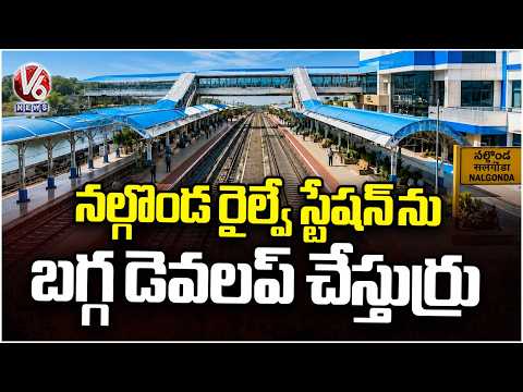 Nalgonda Railway Station Set for Major Development | V6 News - V6NEWSTELUGU